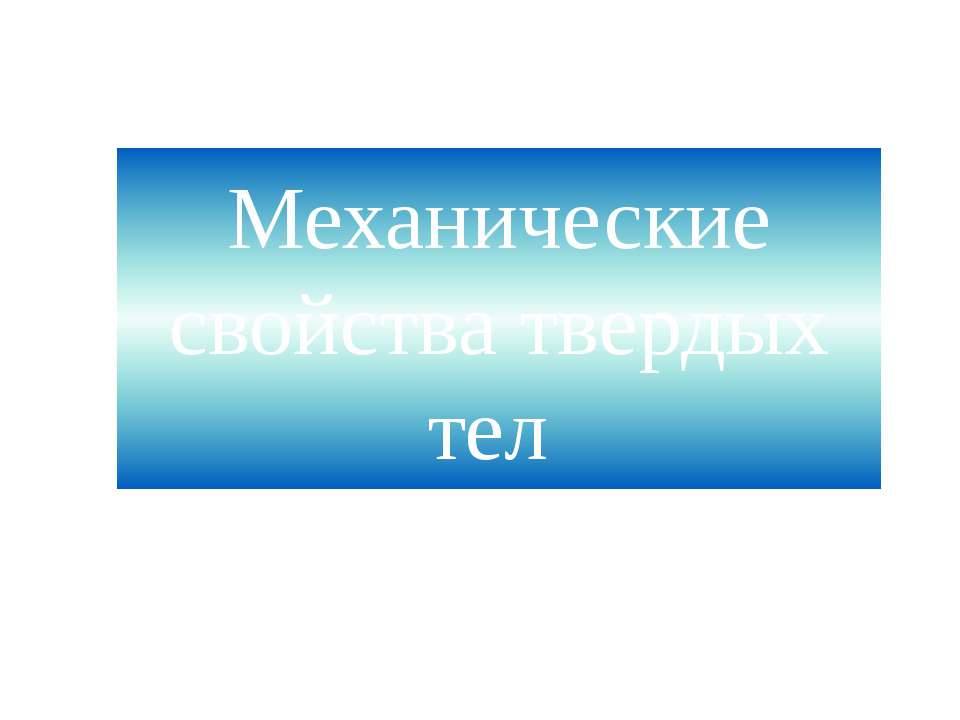 Механические свойства твердых тел  - Скачать презентации бесплатно | Читать или скачать учебники для школы онлайн бесплатно ☑ Школьные учебники school-textbook.com