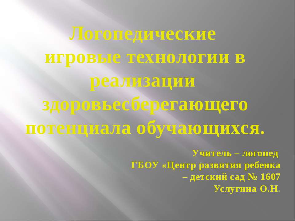 Логопедические игровые технологии в реализации здоровьесберегающего потенциала обучающихся - Скачать презентации бесплатно ☑ Презентации по предметам на gdz-books.ru