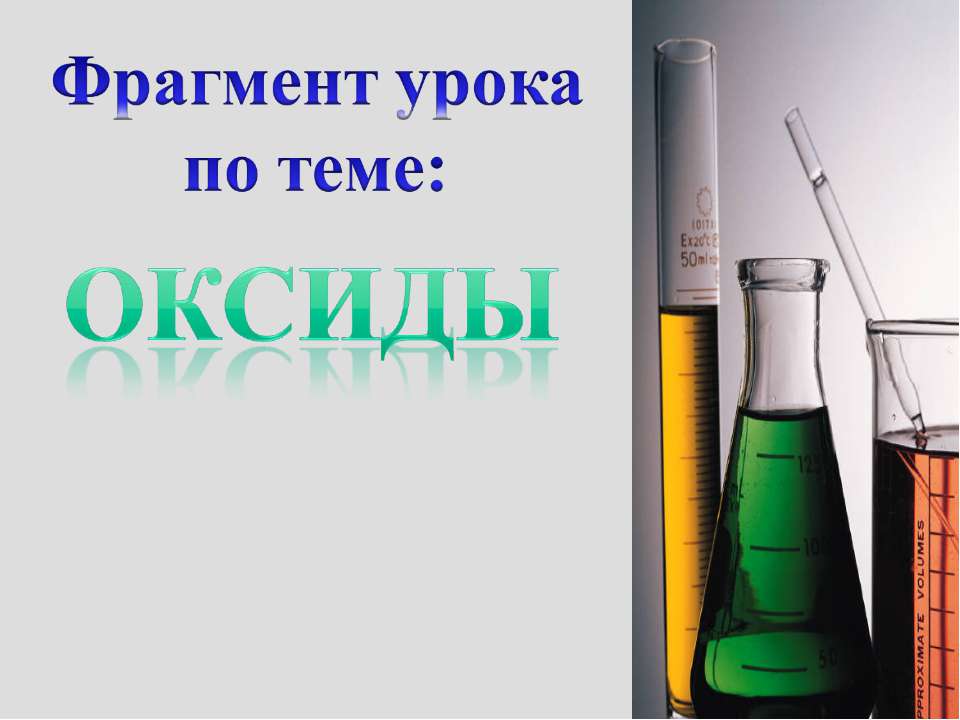 Оксиды (11 класс) - Скачать презентации бесплатно ☑ Презентации по предметам на gdz-books.ru