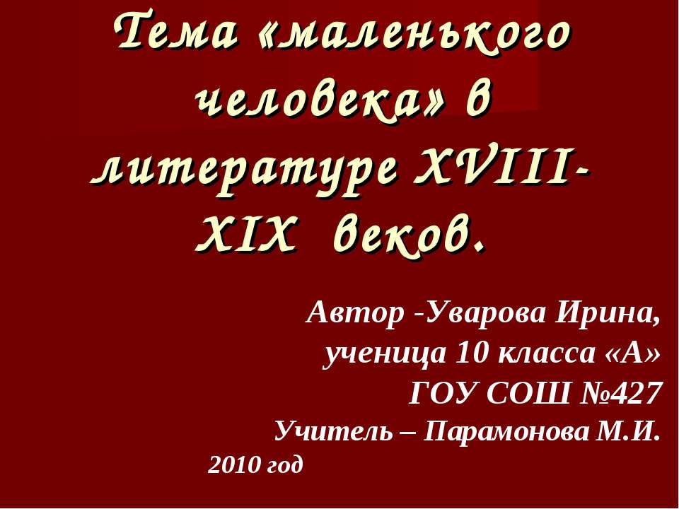 Тема «маленького человека» в литературе XVIII-XIX веков  - Скачать презентации бесплатно | Читать или скачать учебники для школы онлайн бесплатно ☑ Школьные учебники school-textbook.com