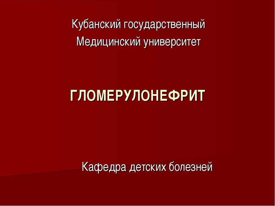 Гломерулонефрит - Скачать презентации бесплатно ☑ Презентации по предметам на gdz-books.ru