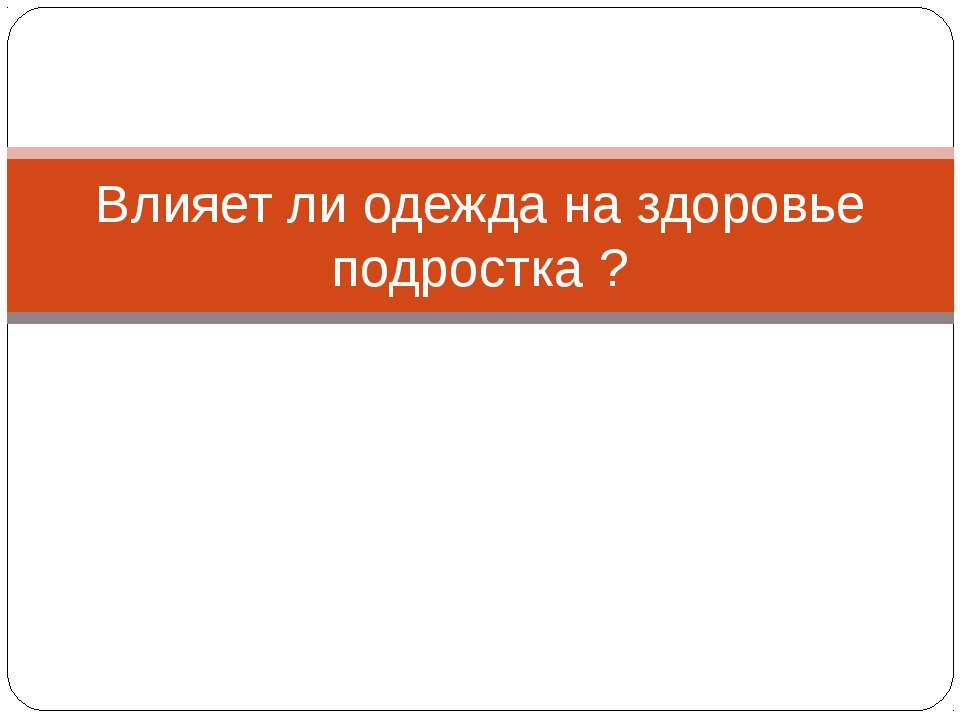 Влияет ли одежда на здоровье подростка?  - Скачать презентации бесплатно | Читать или скачать учебники для школы онлайн бесплатно ☑ Школьные учебники school-textbook.com