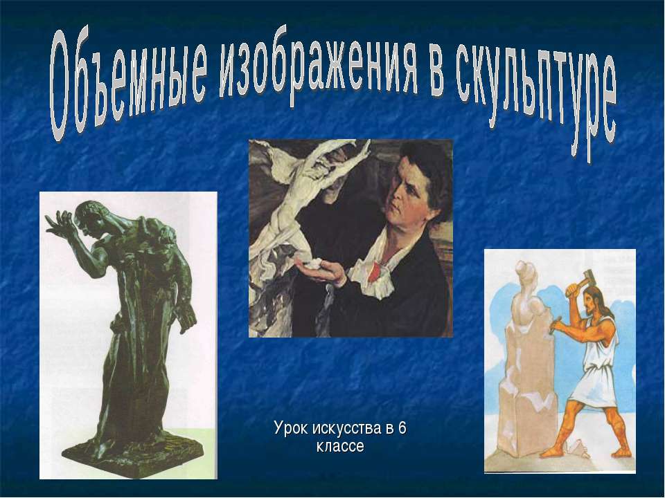 Объемные изображения в скульптуре - Скачать презентации бесплатно ☑ Презентации по предметам на gdz-books.ru