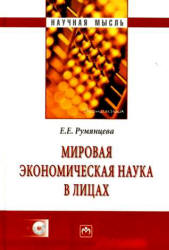 Мировая экономическая наука в лицах - Румянцева Е.Е. - Читать или скачать учебники для школы онлайн бесплатно | Школьные учебники ┃ Учебники для студентов на gdz-books.ru