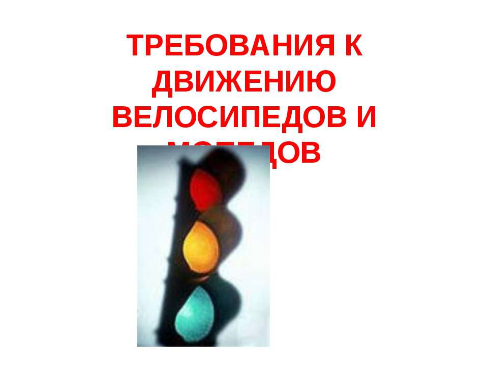 Требования к движению велосипедов и мопедов  - Скачать презентации бесплатно | Читать или скачать учебники для школы онлайн бесплатно ☑ Школьные учебники school-textbook.com