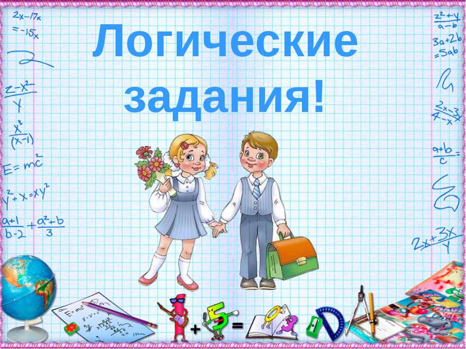 Логические задания! - Скачать презентации бесплатно ☑ Презентации по предметам на gdz-books.ru