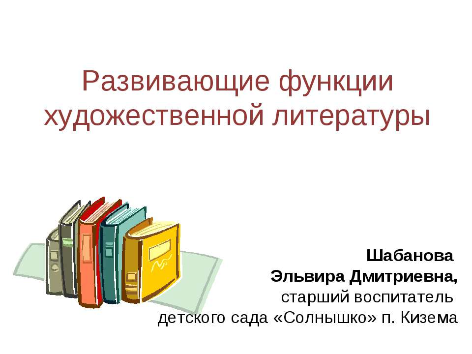 Развивающие функции художественной литературы  - Скачать презентации бесплатно | Читать или скачать учебники для школы онлайн бесплатно ☑ Школьные учебники school-textbook.com