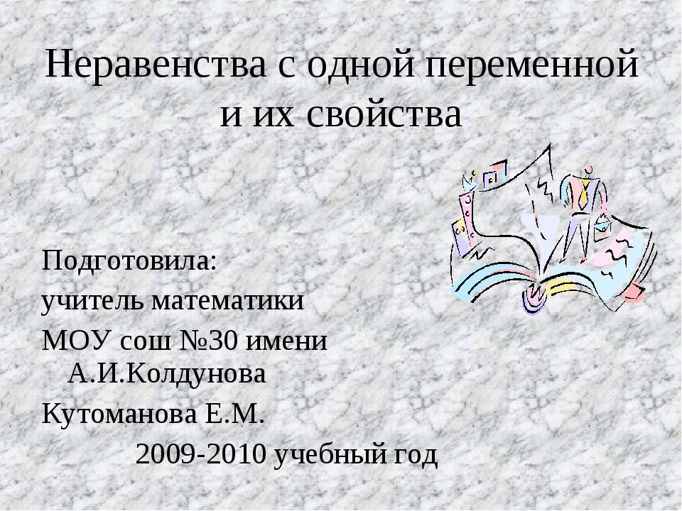 Неравенства с одной переменной и их свойства - Скачать презентации бесплатно ☑ Презентации по предметам на gdz-books.ru