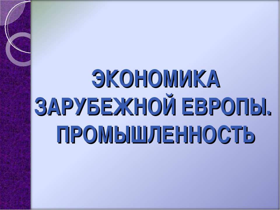 Экономика Зарубежной Европы. Промышленность  - Скачать презентации бесплатно | Читать или скачать учебники для школы онлайн бесплатно ☑ Школьные учебники school-textbook.com