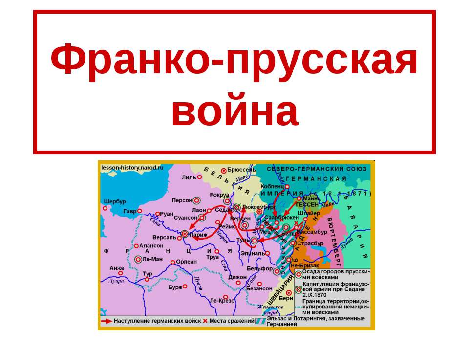 Франко-прусская война - Скачать презентации бесплатно ☑ Презентации по предметам на gdz-books.ru