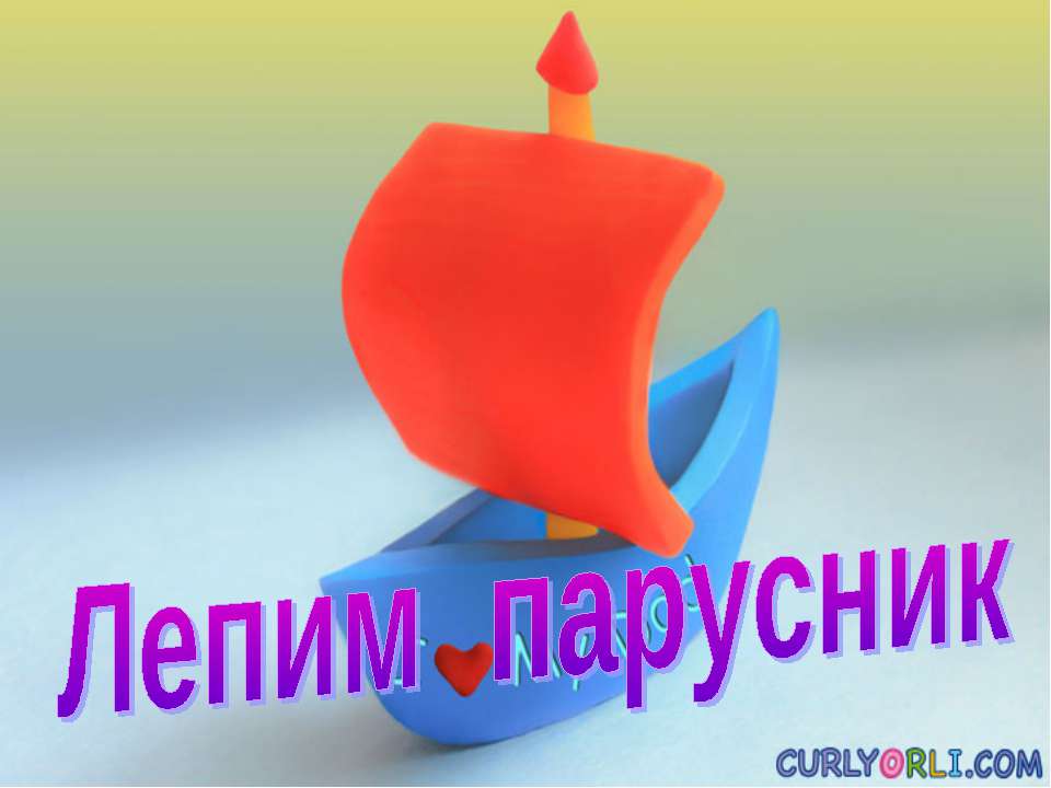Лепим парусник  - Скачать презентации бесплатно | Читать или скачать учебники для школы онлайн бесплатно ☑ Школьные учебники school-textbook.com