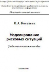 Моделирование рисковых ситуаций - Киселева И.А. - Читать или скачать учебники для школы онлайн бесплатно | Школьные учебники ┃ Учебники для студентов на gdz-books.ru