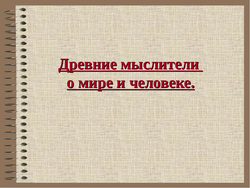 Древние мыслители о мире и человеке  - Скачать презентации бесплатно | Читать или скачать учебники для школы онлайн бесплатно ☑ Школьные учебники school-textbook.com