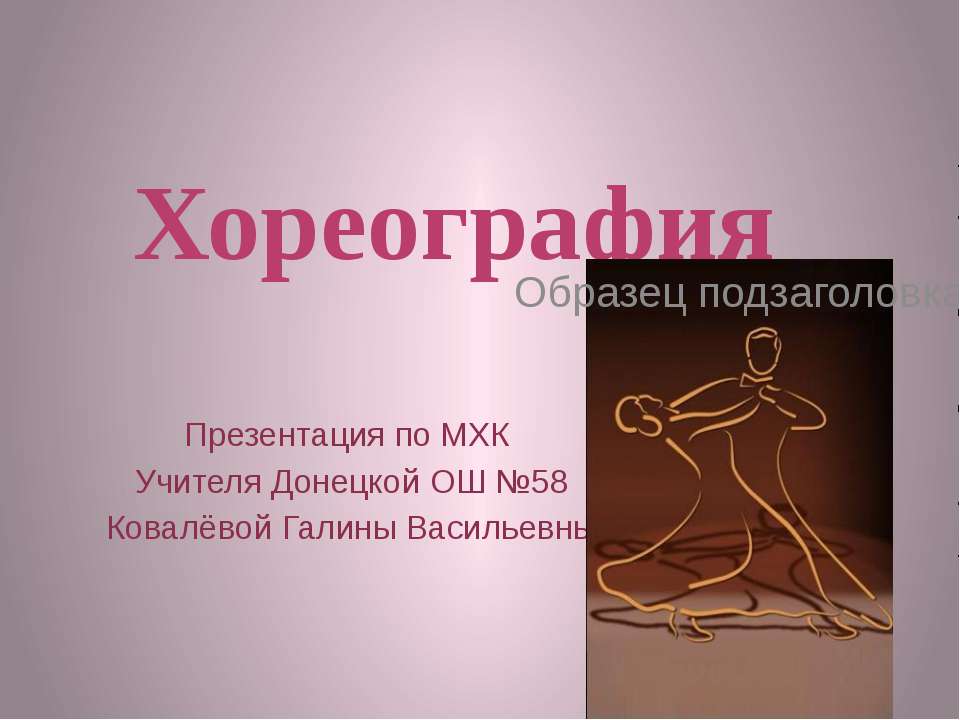 Хореография - Скачать презентации бесплатно ☑ Презентации по предметам на gdz-books.ru