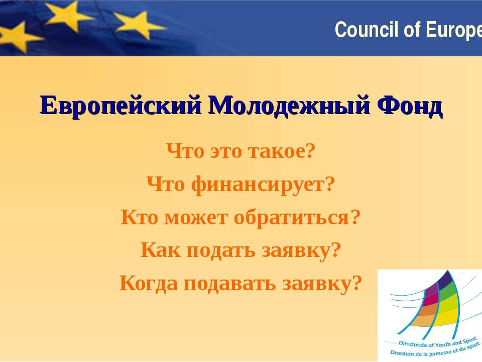 Европейский Молодежный Фонд  - Скачать презентации бесплатно | Читать или скачать учебники для школы онлайн бесплатно ☑ Школьные учебники school-textbook.com