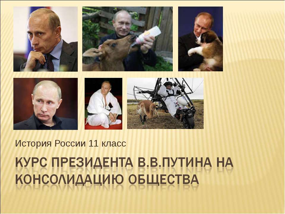 Курс президента В.В.Путина на консолидацию общества  - Скачать презентации бесплатно | Читать или скачать учебники для школы онлайн бесплатно ☑ Школьные учебники school-textbook.com