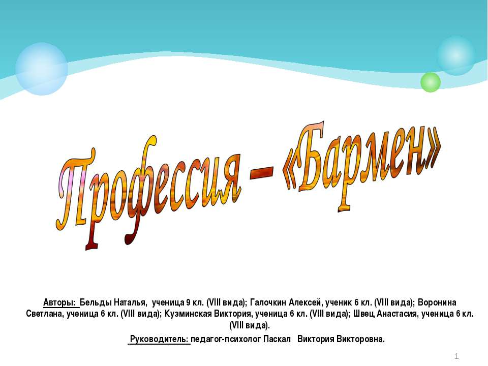 Профессия – «Бармен» - Скачать презентации бесплатно ☑ Презентации по предметам на gdz-books.ru