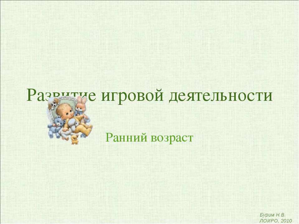 Развитие игровой деятельности - Скачать презентации бесплатно ☑ Презентации по предметам на gdz-books.ru