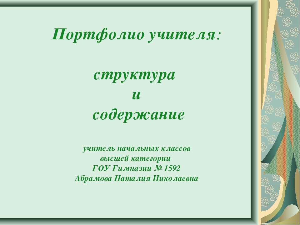 Портфолио учителя: структура и содержание  - Скачать презентации бесплатно | Читать или скачать учебники для школы онлайн бесплатно ☑ Школьные учебники school-textbook.com
