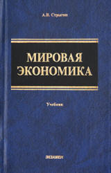 Мировая экономика - Стрыгин А.В.  - Скачать презентации бесплатно | Читать или скачать учебники для школы онлайн бесплатно ☑ Школьные учебники school-textbook.com