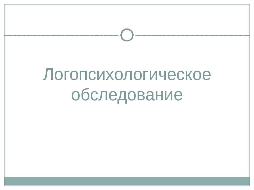 Логопсихологическое обследование - Скачать презентации бесплатно ☑ Презентации по предметам на gdz-books.ru