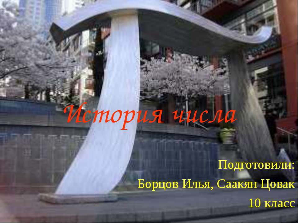 История числа π - Скачать презентации бесплатно ☑ Презентации по предметам на gdz-books.ru