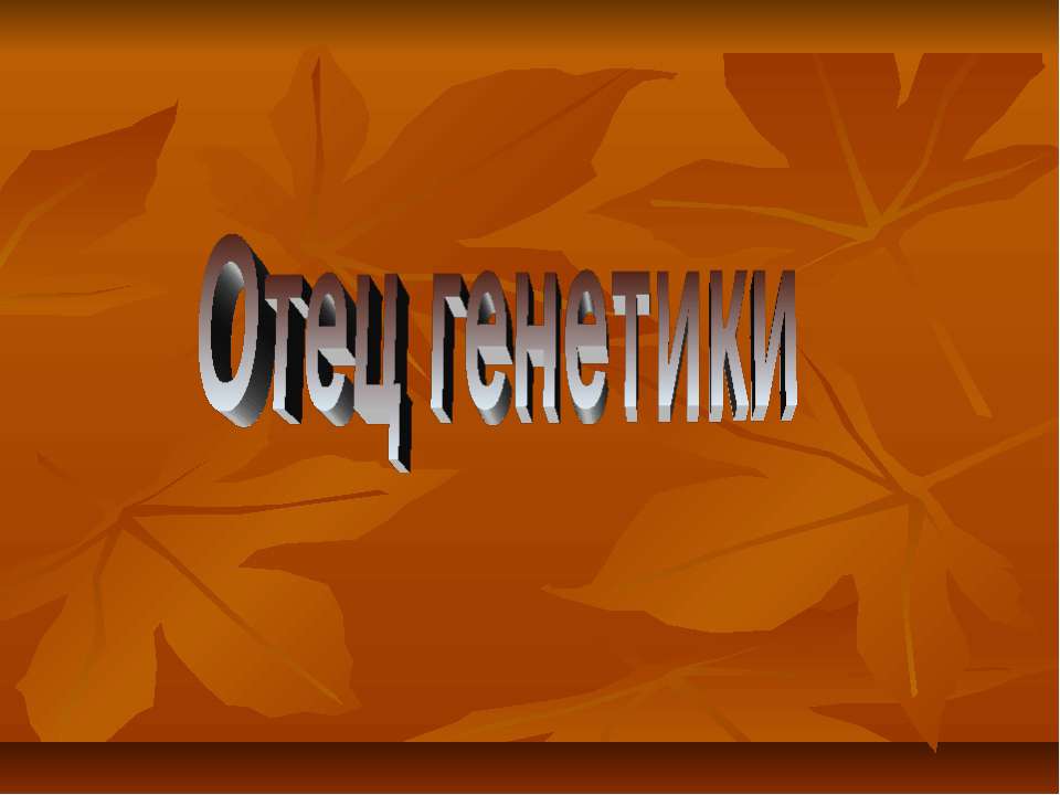 Отец генетики  - Скачать презентации бесплатно | Читать или скачать учебники для школы онлайн бесплатно ☑ Школьные учебники school-textbook.com
