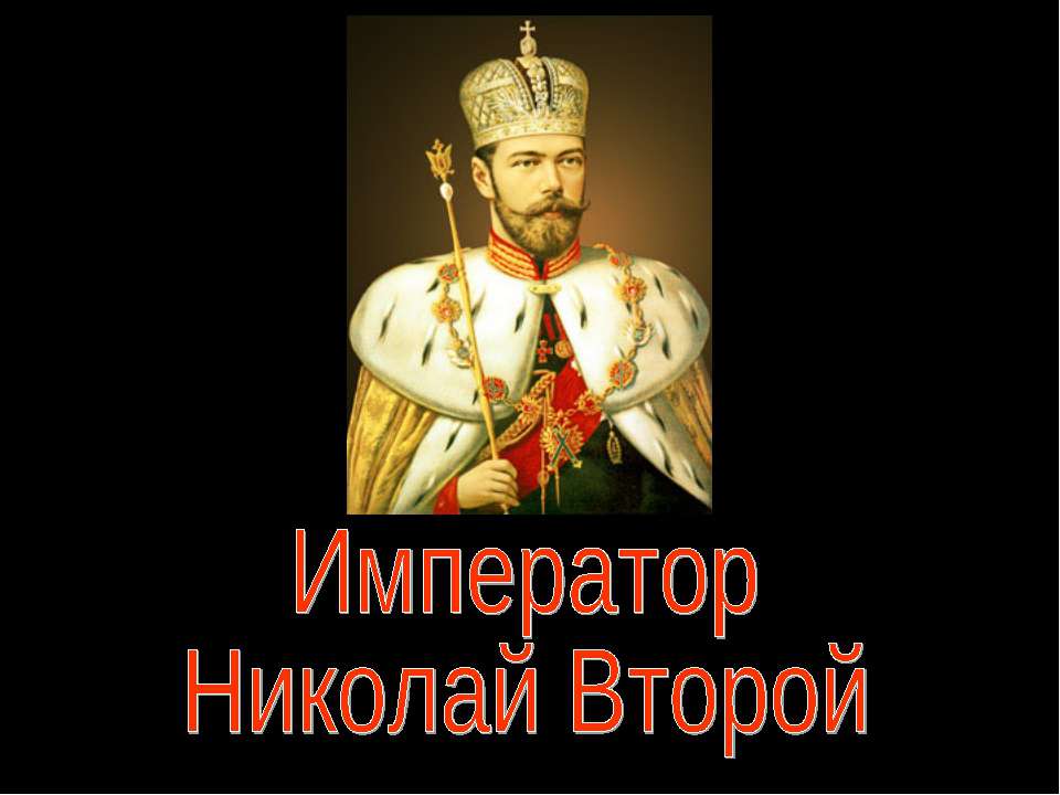 Император Николай Второй  - Скачать презентации бесплатно | Читать или скачать учебники для школы онлайн бесплатно ☑ Школьные учебники school-textbook.com