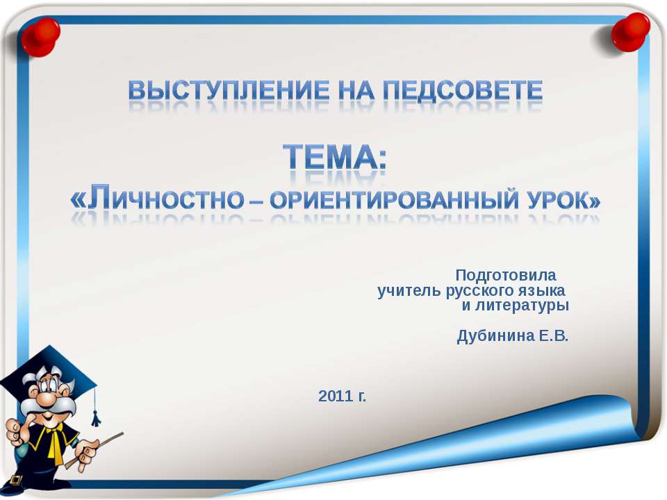 Личностно – ориентированный урок - Скачать презентации бесплатно ☑ Презентации по предметам на gdz-books.ru
