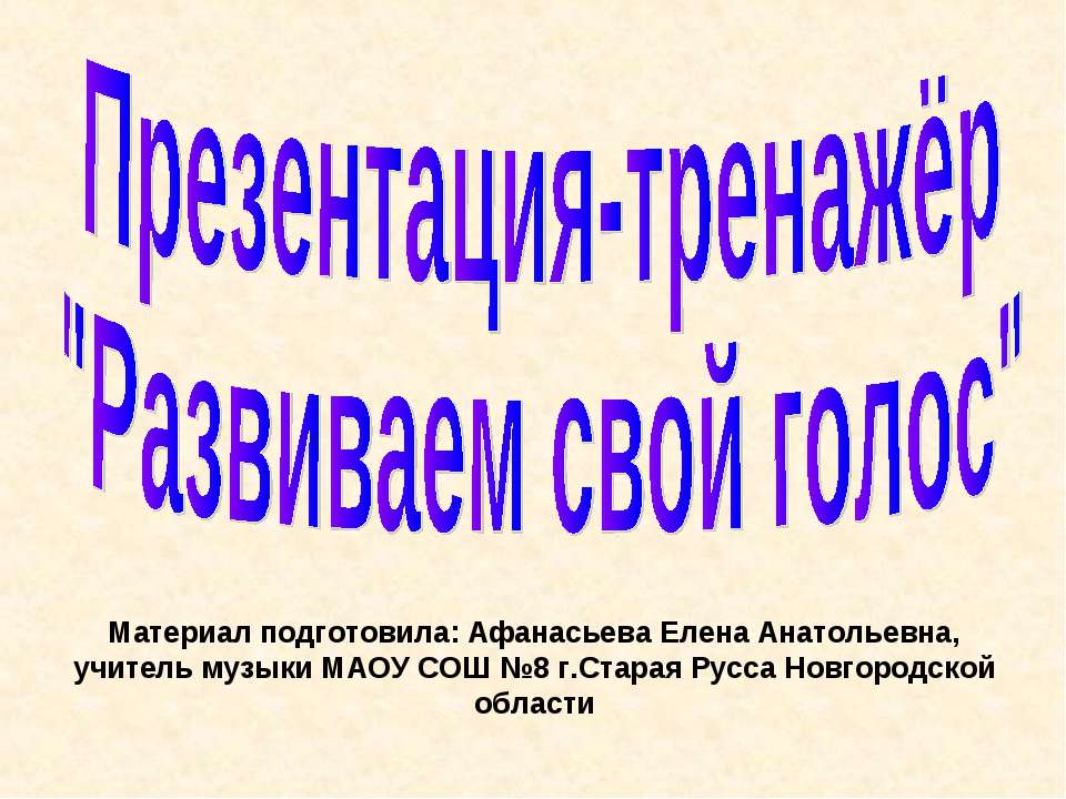 Развиваем свой голос - Скачать презентации бесплатно ☑ Презентации по предметам на gdz-books.ru