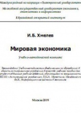 Мировая экономика - Хмелев И.Б.  - Скачать презентации бесплатно | Читать или скачать учебники для школы онлайн бесплатно ☑ Школьные учебники school-textbook.com