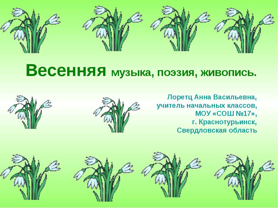 Весенняя музыка, поэзия, живопись  - Скачать презентации бесплатно | Читать или скачать учебники для школы онлайн бесплатно ☑ Школьные учебники school-textbook.com