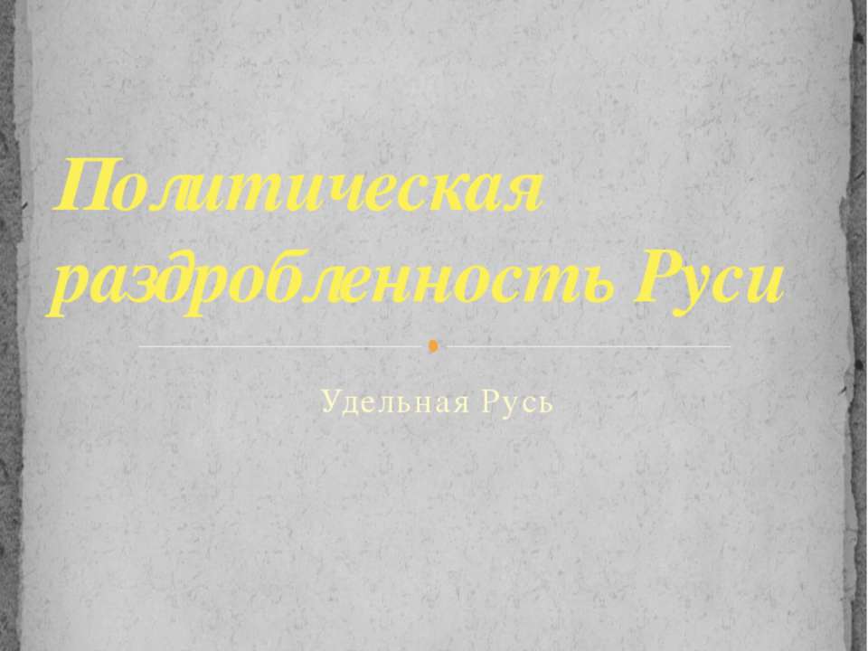 Политическая раздробленность Руси. Удельная Русь  - Скачать презентации бесплатно | Читать или скачать учебники для школы онлайн бесплатно ☑ Школьные учебники school-textbook.com