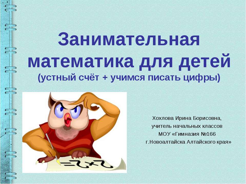 Занимательная математика для детей  - Скачать презентации бесплатно | Читать или скачать учебники для школы онлайн бесплатно ☑ Школьные учебники school-textbook.com