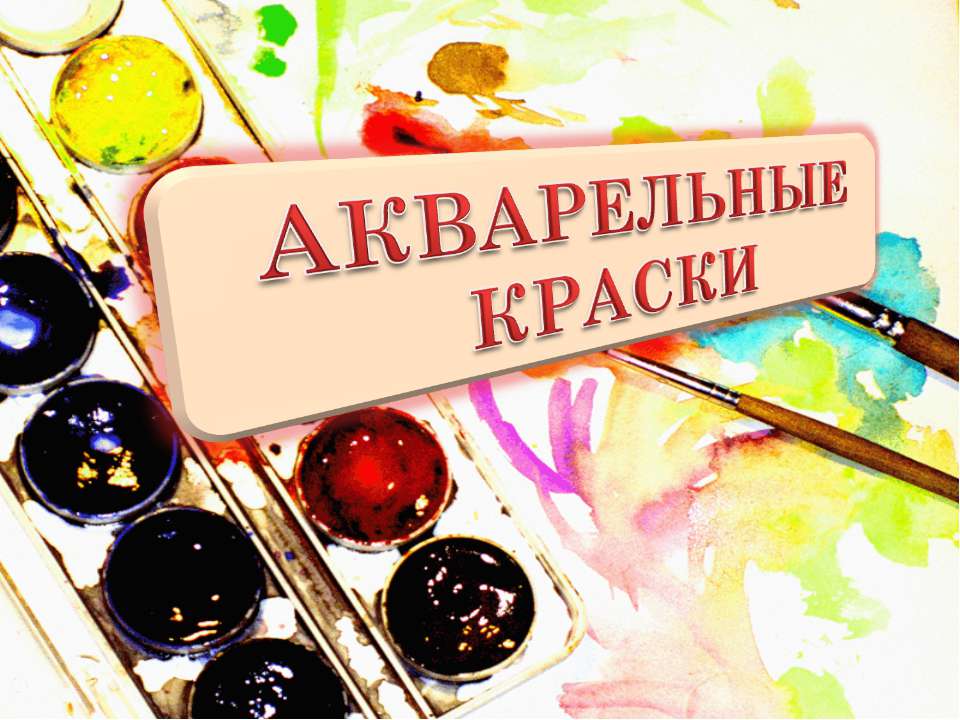 Акварельные краски - Скачать презентации бесплатно ☑ Презентации по предметам на gdz-books.ru