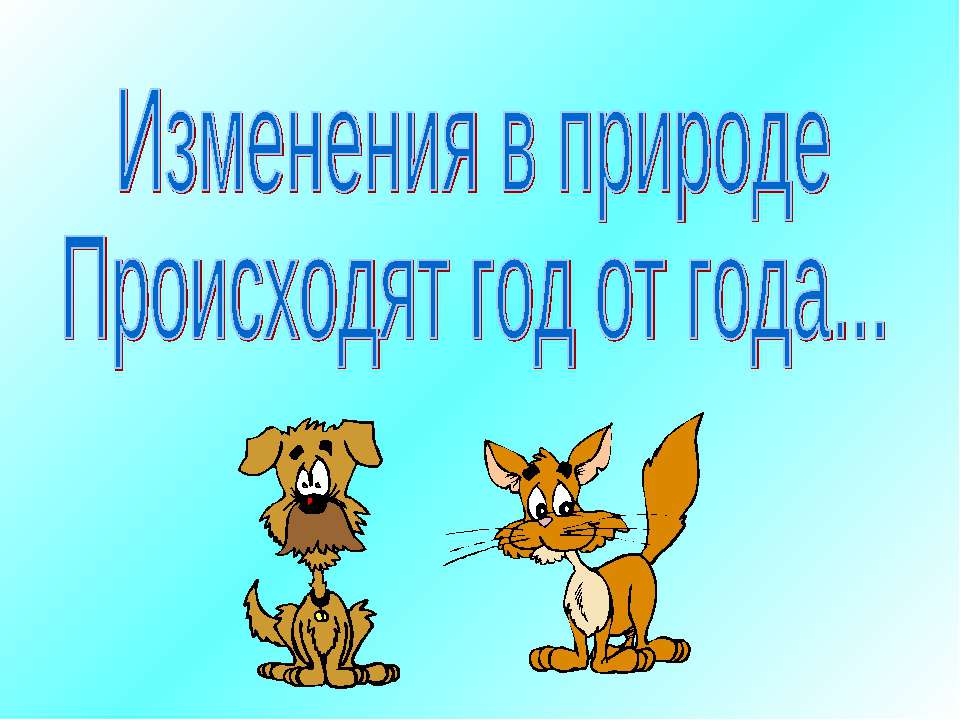 Изменение величин  - Скачать презентации бесплатно | Читать или скачать учебники для школы онлайн бесплатно ☑ Школьные учебники school-textbook.com