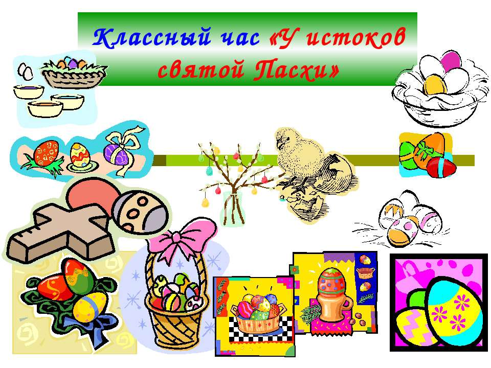У истоков святой Пасхи  - Скачать презентации бесплатно | Читать или скачать учебники для школы онлайн бесплатно ☑ Школьные учебники school-textbook.com