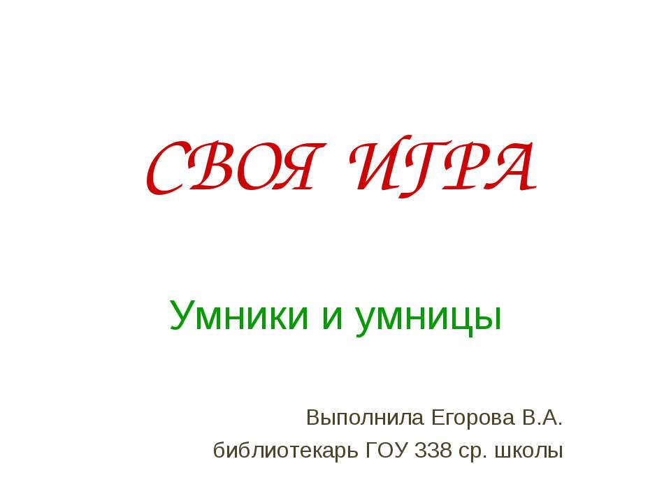 Своя игра Умники и умницы  - Скачать презентации бесплатно | Читать или скачать учебники для школы онлайн бесплатно ☑ Школьные учебники school-textbook.com