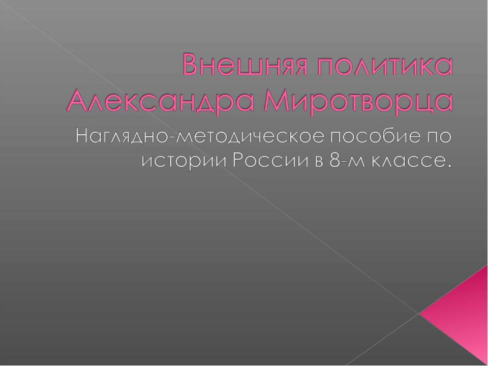 Внешняя политика Александра Миротворца  - Скачать презентации бесплатно | Читать или скачать учебники для школы онлайн бесплатно ☑ Школьные учебники school-textbook.com