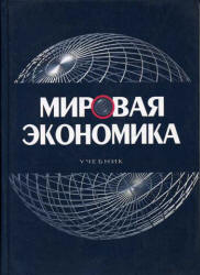 Мировая экономика. Под редакцией - Щербанина Ю.А.  - Скачать презентации бесплатно | Читать или скачать учебники для школы онлайн бесплатно ☑ Школьные учебники school-textbook.com