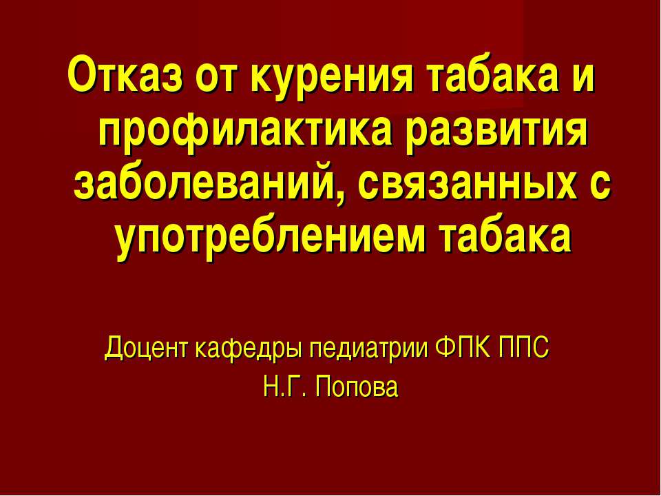 Отказ от курения табака и профилактика развития заболеваний, связанных с употреблением табака  - Скачать презентации бесплатно | Читать или скачать учебники для школы онлайн бесплатно ☑ Школьные учебники school-textbook.com
