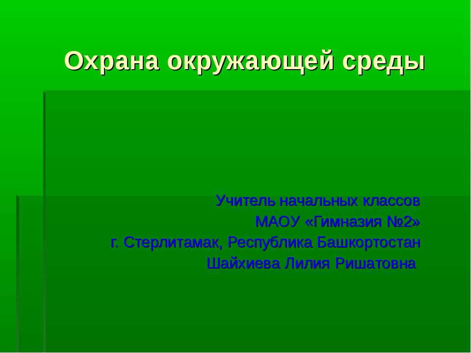 Охрана окружающей среды - Скачать презентации бесплатно ☑ Презентации по предметам на gdz-books.ru