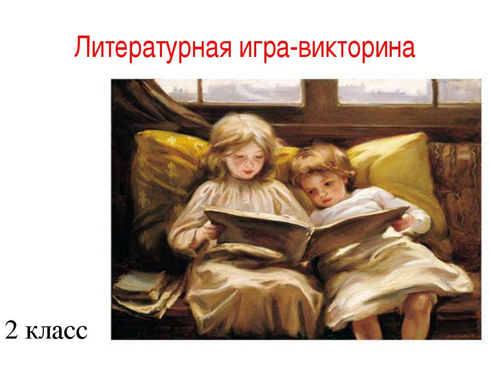 Литературная игра-викторина  - Скачать презентации бесплатно | Читать или скачать учебники для школы онлайн бесплатно ☑ Школьные учебники school-textbook.com