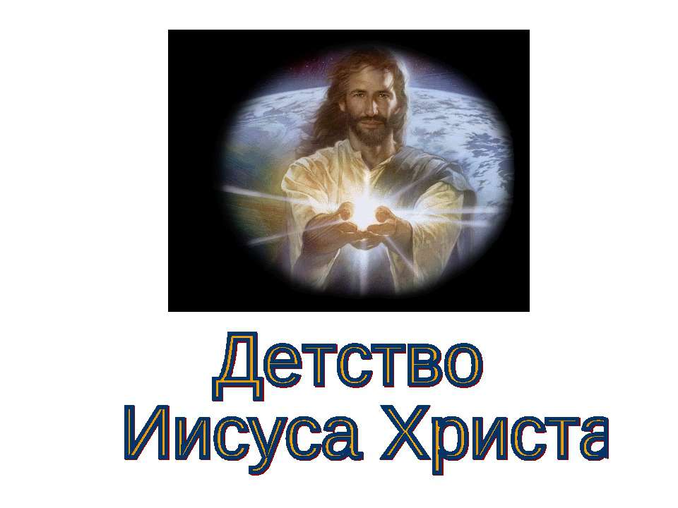 Детство Иисуса Христа  - Скачать презентации бесплатно | Читать или скачать учебники для школы онлайн бесплатно ☑ Школьные учебники school-textbook.com