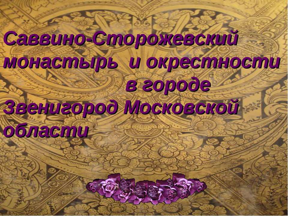 Саввино-Сторожевский монастырь и окрестности в городе Звенигород Московской области  - Скачать презентации бесплатно | Читать или скачать учебники для школы онлайн бесплатно ☑ Школьные учебники school-textbook.com