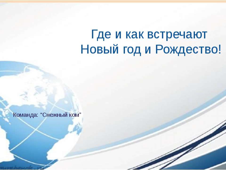 Как встречают Новый годи Рождество в разных странах  - Скачать презентации бесплатно | Читать или скачать учебники для школы онлайн бесплатно ☑ Школьные учебники school-textbook.com