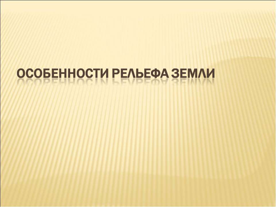 Особенности рельефа Земли  - Скачать презентации бесплатно | Читать или скачать учебники для школы онлайн бесплатно ☑ Школьные учебники school-textbook.com