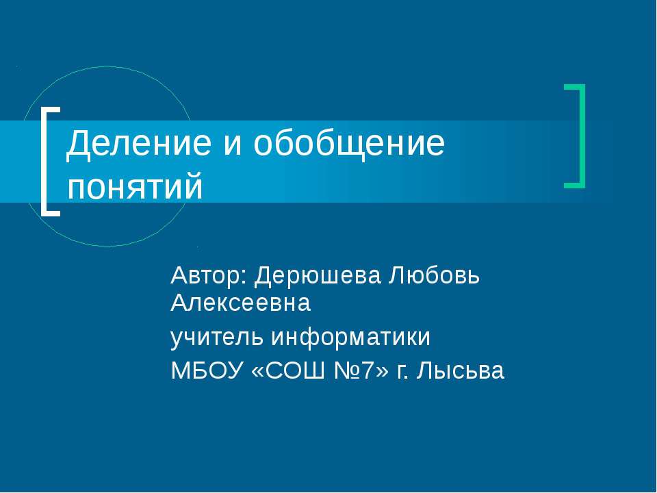 Деление и обобщение понятий - Скачать презентации бесплатно ☑ Презентации по предметам на gdz-books.ru