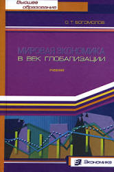 Мировая экономика в век глобализации - Богомолов О.Т.  - Скачать презентации бесплатно | Читать или скачать учебники для школы онлайн бесплатно ☑ Школьные учебники school-textbook.com