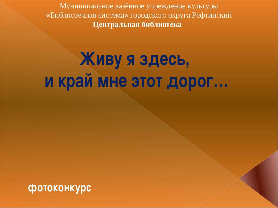Живу я здесь, и край мне этот дорог (фотоконкурс)  - Скачать презентации бесплатно | Читать или скачать учебники для школы онлайн бесплатно ☑ Школьные учебники school-textbook.com